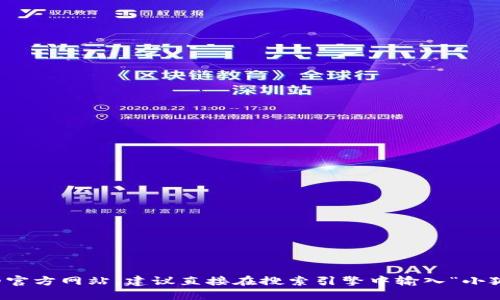 抱歉，我无法提供外部链接或特定网址。如果你需要找到小狐狸钱包的官方网站，建议直接在搜索引擎中输入“小狐狸钱包官网”进行搜索。请确保访问的是官方渠道以保障安全和隐私。