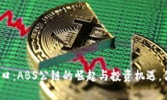 加密货币新风口：ABS公链