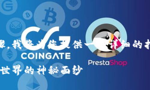 创建和管理数字货币钱包一般分为以下几个步骤,我将为您提供一个详细的指南,并设定一个易于理解的、关键词及文章大纲。
如何在TP钱包中创建自己的数字货币,揭开加密世界的神秘面纱