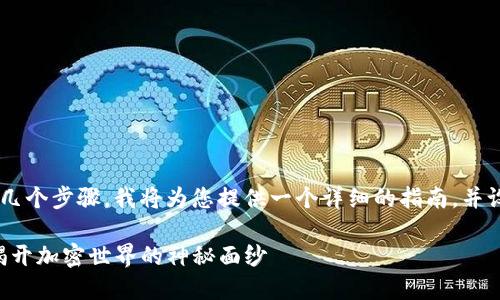 创建和管理数字货币钱包一般分为以下几个步骤,我将为您提供一个详细的指南,并设定一个易于理解的、关键词及文章大纲。
如何在TP钱包中创建自己的数字货币,揭开加密世界的神秘面纱