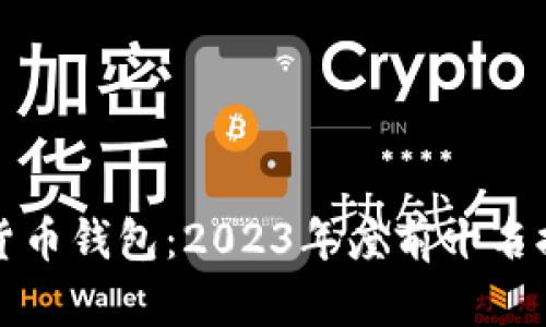 解密加密货币钱包:2023年度前十名排行榜揭秘