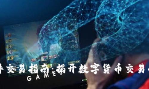 中本聪软件交易指南:揭开数字货币交易的神秘面纱