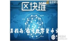 中本聪软件交易指南：揭