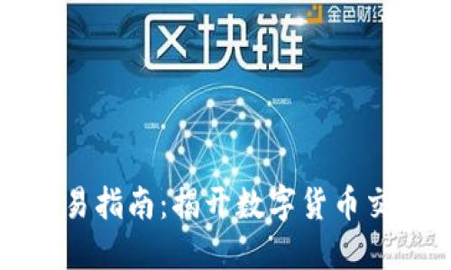 中本聪软件交易指南:揭开数字货币交易的神秘面纱