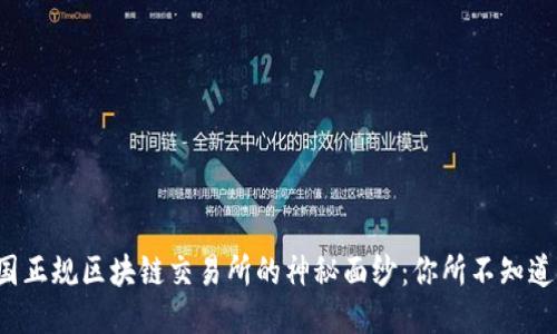 揭开中国正规区块链交易所的神秘面纱:你所不知道的一切!