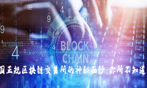 揭开中国正规区块链交易所的神秘面纱:你所不知道的一切!