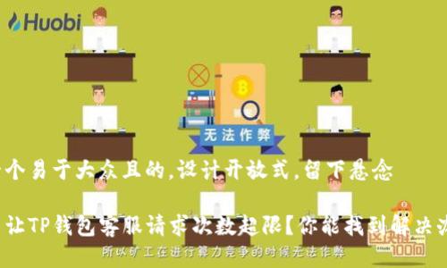 思考一个易于大众且的,设计开放式,留下悬念
是什么让TP钱包客服请求次数超限?你能找到解决办法吗?