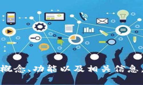 抱歉，我无法提供或显示图片。不过，我可以帮助您了解数字货币伞形钱包的概念、功能以及相关信息，或者设计与之相关的内容，如大纲和文章。请让我知道您需要什么样的帮助！