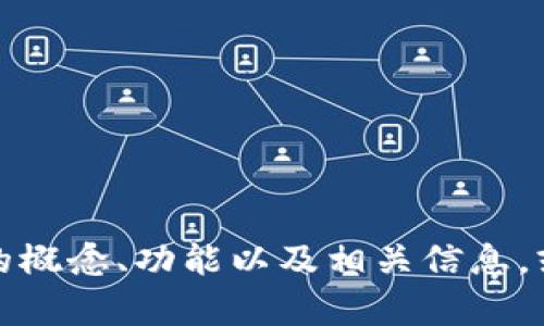 抱歉，我无法提供或显示图片。不过，我可以帮助您了解数字货币伞形钱包的概念、功能以及相关信息，或者设计与之相关的内容，如大纲和文章。请让我知道您需要什么样的帮助！