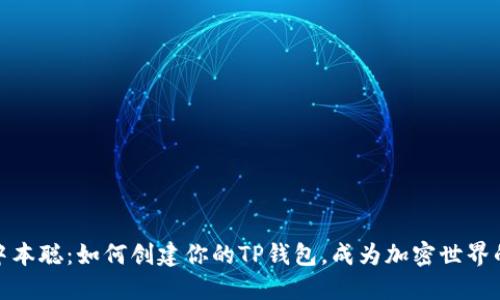 揭秘中本聪:如何创建你的TP钱包,成为加密世界的主人