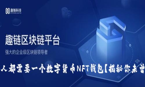 为什么每个人都需要一个数字货币NFT钱包?揭秘你未曾知道的秘密