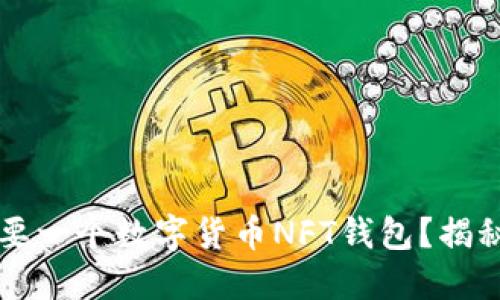 为什么每个人都需要一个数字货币NFT钱包?揭秘你未曾知道的秘密