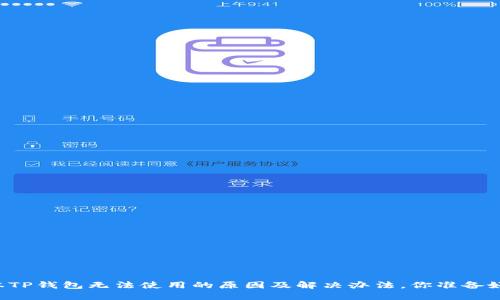 新版本TP钱包无法使用的原因及解决办法,你准备好了吗?