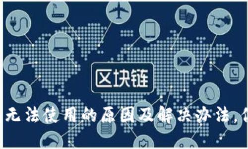 新版本TP钱包无法使用的原因及解决办法,你准备好了吗?