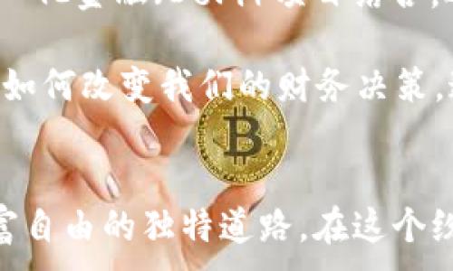 
jidiao揭开区块链钱包的秘密：哪个才是你最值得信赖的伙伴？/jidiao
区块链, 钱包, 数字货币, 安全性/guanjianci
```

### 内容主体大纲

1. 引言：数字财富的未来之钥
   - 区块链技术的崛起
   - 钱包作为数字货币的管理者

2. 区块链钱包的类型：合约与工具的双重角色
   - 热钱包 vs. 冷钱包的比较
   - 去中心化钱包 vs. 中心化钱包
   - 各种类型钱包的适用场景

3. 选择一个好用钱包的四大标准
   - 安全性：保护你的数字资产
   - 用户体验：简洁与高效
   - 兼容性：支持的币种与平台
   - 可靠性：社区反馈与历史记录

4. 区块链钱包的最佳实践：如何安全使用
   - 密码管理的重要性
   - 定期备份与更新
   - 提高安全性的二步验证

5. 推荐几款优秀的区块链钱包
   - 热钱包推荐：功能与便捷并重
   - 冷钱包推荐：保护资产的“安全屋”
   - 移动钱包的灵活性与便捷性

6. 常见误区与陷阱：避免这些错误
   - 盲目相信“最佳钱包”的谣言
   - 轻视安全措施
   - 不懂技术便于斯的风险

7. 未来的区块链钱包：科技如何改变理财方式
   - 跨链技术与钱包的演变
   - 钱包与DeFi世界的深度结合
   - AI与区块链钱包的结合前景

8. 结论：找到适合你的区块链钱包
   - 钱包不是工具，而是信任的桥梁
   - 与数字未来的亲密旅行


### 详细内容

引言：数字财富的未来之钥
想象一下，我们生活在一个充满可能性的世界中，数字货币如同繁星璀璨，但它们没有固定的位置，唯有通过区块链钱包这把钥匙，才能打开通往新财富之门的道路。区块链技术以其独特的去中心化特性而迅速崛起，为我们的生活开启了全新的篇章。在这里，每一个钱包，都是一位忠实的管家，守护着我们辛苦积累的数字资产。

区块链钱包的类型：合约与工具的双重角色
在选择钱包之前，我们首先要了解各类钱包的特点。我们可以将钱包比作一系列不同的工具，分别适用于不同的场景。

strong热钱包/strong就像是你生活中的一个随身携带的小钱包，方便快捷，但也面临着丢失和被窃的风险。而strong冷钱包/strong，则如同一个银行保险箱，安全可靠，却不如热钱包那样随时可用。

继续深入，strong去中心化钱包/strong便是数字货币世界中的一类“自由潜水员”，让用户掌控自己的资产，犹如在大海中自由遨游。而strong中心化钱包/strong相对而言，像是一个需要通行证的私人会馆，虽安全但也失去了部分独立性。因此，在选择钱包时，务必要合理衡量自己的需求。

选择一个好用钱包的四大标准
当我们在喧嚣的数字货币市场中寻找合适的钱包时，我们可以考虑以下四个标准：

ul
    listrong安全性：/strong这是选择钱包的首要条件。就像是保护一颗珍贵的珍珠，保险柜和生锈的铁箱无疑是两种截然不同的选择。确保你的钱包具备多重安全措施，比如密码保护和二步验证。/li
    listrong用户体验：/strong无论是精美的界面设计还是流畅的交互操作，用户体验都至关重要。想象一下，如果每次使用钱夹都像走迷宫一样困难，那么你可能会失去对它的兴趣。/li
    listrong兼容性：/strong在这个多币种的生态系统中，你的钱包应能兼容多种数字货币。若一个钱包只能装下某种特定的纸币，这就如同一只只能容纳美元的国际旅行箱，极为不便。/li
    listrong可靠性：/strong最后，社区的反馈和历史记录也是关键因素，良好的口碑是产品质量最有力的证明。监测其他用户的评价和使用经历，能够为你的选择提供宝贵的参考。/li
/ul

区块链钱包的最佳实践：如何安全使用
一旦选择了区块链钱包，如何安全使用它就变得尤为重要。数字资产的安全不仅依赖于钱包自身的设计，也要靠我们正确的使用习惯。

首先，密码就如同你家门的钥匙，牢记且不轻易透露。建议使用复杂的密码，并定期更换。其次，尽量保持数字资产的定期备份，这犹如为你的家增设了额外的安全门。定期更新软件也是保护你的资产不受侵害的有效策略。

为了提高钱包的安全性，可以开启二步验证功能，虽然这多了一道手续，但正是这道额外的门槛，为你的资产安全增加了保障。使每一次操作都与众不同，让你在这个数字世界中游刃有余。

推荐几款优秀的区块链钱包
接下来，我们看着市场上涌现出的一系列优秀钱包。作为用户，找到最适合你的钱包，犹如找到佩戴的完美首饰。

strong热钱包推荐：/strong像是emMetaMask/em和emTrust Wallet/em，这两款钱包以其友好的用户界面和强大的功能受到大量用户的青睐，几乎成为业内的标杆。无论是买卖还是转账，都让人感觉如沐春风。

strong冷钱包推荐：/strong当谈及安全时，emLedger/em和emTrezor/em是两款不容忽视的冷钱包。它们如同坚不可摧的堡垒，将你的数字资产牢牢守护，在任何危机中保持冷静。

strong移动钱包的灵活性：/strong传统钱包无法比拟的便捷，像是emCoinomi/em等移动钱包则可以随时随地满足我们的需求，让用户在生活的每个瞬间都能够管理自己的财产。

常见误区与陷阱：避免这些错误
在追寻优秀钱包的过程中，我们常常容易陷入一些误区。比如盲目相信某个被夸大的“最佳钱包”推荐，这就像是盲目跟随潮流的消费者，容易被误导。

而轻视安全措施的行为可谓是自掘坟墓。数字世界如同危险重重的丛林，好的安全措施犹如坚固的铠甲，能够保护你免受攻击。无论是什么样的技术，都要持续更新和学习，这样才能避免因为知识的缺乏而导致的损失。

未来的区块链钱包：科技如何改变理财方式
展望未来，区块链钱包将继续演变。“跨链技术”使得数字资产的流动性大幅增强，如同在空中飞舞的飘带，自由地在不同生态中穿梭。钱包也将与去中心化金融（DeFi）项目结合，逐步形成一个新的理财生态。

结合AI技术的区块链钱包尚属新兴领域，但已展现出无限的可能性。想象一下，一个智能钱包能够自主分析市场走势，给予用户合适的投资建议，这将如何改变我们的财务决策。追求收益与安全并存的理财方式，即将在未来的区块链钱包中成为现实。

结论：找到适合你的区块链钱包
总的来说，区块链钱包不仅仅是一个简单的数字存储工具，更多的是我们和数字资产之间信任的桥梁。找到适合自己的钱包，就像找到了一条通向财富自由的独特道路。在这个纷繁复杂的数字世界里，唯有谨慎与智慧并行，才能让我们的数字财富在未来的旅途中平安而幸福。
```