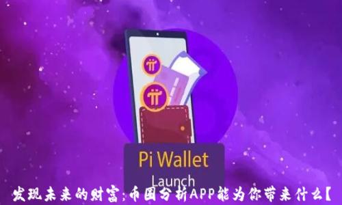 发现未来的财富:币圈分析APP能为你带来什么?