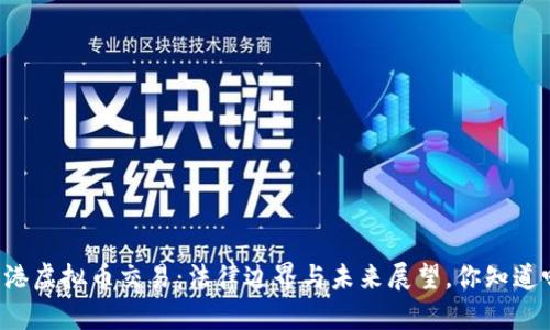 香港虚拟币交易:法律边界与未来展望,你知道吗?