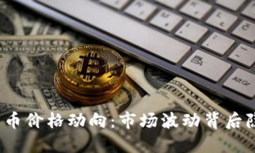 今日数字货币价格动向:市场波动背后隐藏了什么?