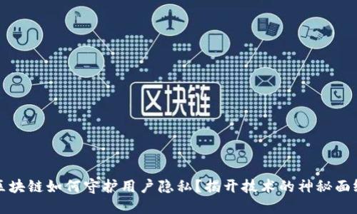 区块链如何守护用户隐私?揭开技术的神秘面纱