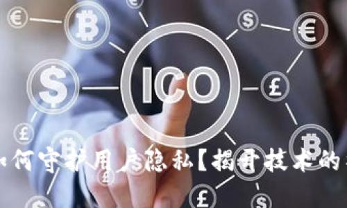 区块链如何守护用户隐私?揭开技术的神秘面纱