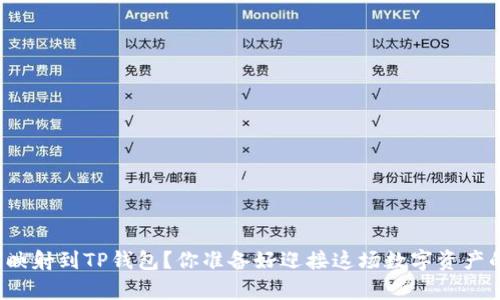 如何将代币轻松映射到TP钱包?你准备好迎接这场数字资产的奇妙之旅了吗?