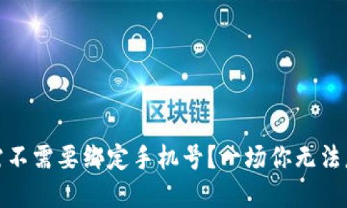 数字货币账户究竟需不需要绑定手机号?一场你无法忽视的安全隐患揭秘