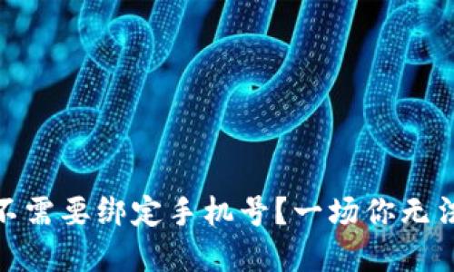 数字货币账户究竟需不需要绑定手机号?一场你无法忽视的安全隐患揭秘