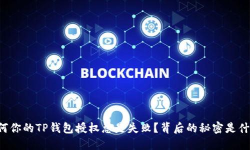 为何你的TP钱包授权总是失败?背后的秘密是什么?