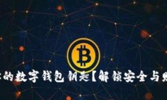 如何验证你的数字钱包钥