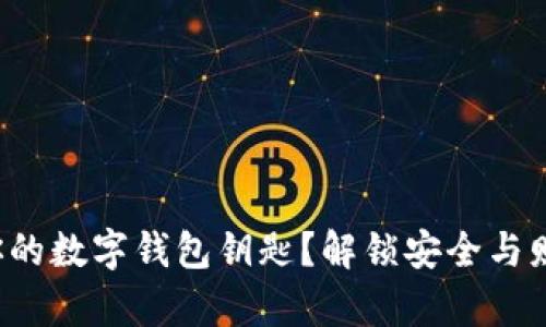 如何验证你的数字钱包钥匙?解锁安全与财富的悬念!