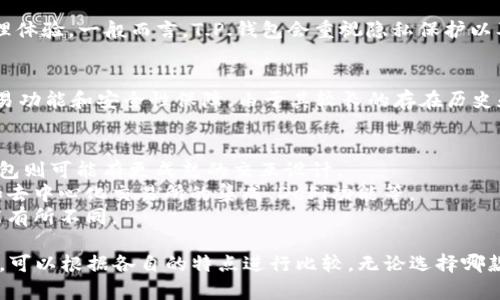 T.P.钱包与比特派钱包（BitPie Wallet）是两款不同的数字货币钱包。虽然它们都属于加密货币生态系统，且提供存储和管理加密资产的功能，但二者在设计理念、功能特性和用户体验上可能存在差异。

### T.P.钱包简介
T.P.钱包是一种相对较新的数字钱包，旨在为用户提供更安全、便捷的资产管理体验。一般而言，T.P.钱包会重视隐私保护以及用户友好性，通常会集成一些新的功能来吸引用户。

### 比特派钱包简介
比特派钱包成立较早，已经有一定用户基础，提供多种功能，如多币种支持、交易功能和安全性保障。由于其较长的存在历史和良好的用户口碑，比特派钱包在加密货币用户中拥有较高的认可度。

### 主要区别
1. **用户体验**：T.P.钱包可能更加注重现代化的用户界面设计，而比特派钱包则可能有更成熟的交互设计。
2. **功能特性**：不同钱包或许会提供不同的加密资产支持或额外的功能，如去中心化交易所的集成、DeFi功能等。
3. **安全性**：尽管两者都会强调安全性，但具体的安全措施和技术实现可能有所不同。

对于用户来说，选择哪种钱包取决于他们的需求和偏好。如果想要尝试新钱包，可以根据各自的特点进行比较。无论选择哪款钱包，都应确保安全性，并妥善备份自己的私钥或助记词。