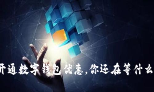 开通数字钱包优惠,你还在等什么?