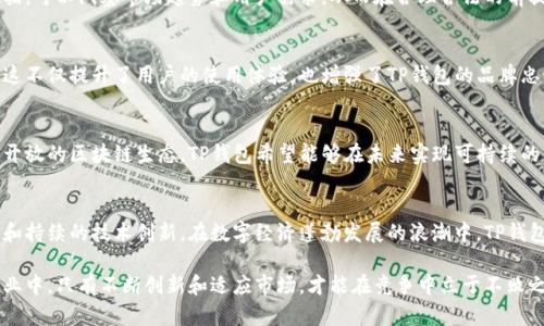 tTP钱包：背后的盈利模式揭秘/t

TP钱包, 区块链, 盈利模式, 数字资产/guanjianci

引言：TP钱包的崛起
在数字资产快速发展的今天，TP钱包凭借其便捷、安全的特性获得了众多用户的青睐。然而，作为一款关键的区块链应用，TP钱包究竟依靠什么来实现盈利呢？让我们一起揭开这个谜团。

1. 用户基础：财富的积累
TP钱包的成功首先得益于其庞大的用户基础。就像一座繁华的城市，人口越多，商业活动就越活跃。在TP钱包的世界里，每一个用户都是潜在的财富创造者。从交易手续费到服务费用，用户的参与直接影响着钱包的盈利能力。

2. 手续费：交易中的隐形收益
当用户在TP钱包中进行转账、交易等操作时，系统会收取一定的手续费。尽管每个用户都希望能省去这笔费用，然而在区块链的世界里，手续费如同一条静静流淌的河流，潜移默化中为TP钱包带来了丰厚的收益。

3. 增值服务：超越基本功能
TP钱包并不仅仅满足于提供基本的存储和转账功能，它还提供了一系列增值服务，例如 NFT 交易、Staking 服务等。这些增值服务就像一棵大树的枝叶，为TP钱包的整体盈利模式提供了更多元化的选择。

4. 交易所：流动性与套利的舞台
TP钱包可与各种数字货币交易所连接，形成流动性网络。在交易所中，TP钱包不但可以通过为用户提供交易入口而盈利，还能够参与市场套利，像是一位灵巧的猎手，在复杂的市场环境中寻找机遇。

5. 合作伙伴关系：共赢的生态圈
TP钱包与多家区块链项目和金融机构建立了战略合作关系，这不仅能够增加用户黏性，也能够通过不同的业务合作实现盈利。如同织布机上的每一根纱线，合作关系为TP钱包的盈利模式编织出了一幅美丽的图案。

6. 数据运营：用户行为的金矿
在这个信息技术高度发达的时代，数据就是新石油。TP钱包通过收集和分析用户数据，可以洞察市场趋势和用户需求，从而在合理合法的前提下进行精准营销和产品调整，实现二次盈利。

7. 教育培训：知识与价值的传递
TP钱包还通过提供区块链知识培训等服务，帮助用户更好地理解数字资产的价值。这不仅提升了用户的使用体验，也增强了TP钱包的品牌忠诚度，形成了良性循环。

8. 生态建设：长久的发展策略
TP钱包的盈利模式不是一夜之间形成的，而是经过深思熟虑的生态建设。通过构建开放的区块链生态，TP钱包希望能够在未来实现可持续的发展，就如同一颗茁壮成长的榕树，其根系深扎土壤，枝繁叶茂，造福更多的人。

总结：未来的展望与挑战
TP钱包的盈利模式多样而复杂，但无论如何，其成功的关键在于对用户的深刻理解和持续的技术创新。在数字经济蓬勃发展的浪潮中，TP钱包正乘风破浪，迎接着未来的机遇和挑战。

通过以上分析，我们不仅揭示了TP钱包的盈利模式，更感受到在这个变化万千的行业中，只有不断创新和适应市场，才能在竞争中立于不败之地。