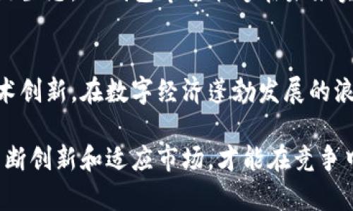 tTP钱包：背后的盈利模式揭秘/t

TP钱包, 区块链, 盈利模式, 数字资产/guanjianci

引言：TP钱包的崛起
在数字资产快速发展的今天，TP钱包凭借其便捷、安全的特性获得了众多用户的青睐。然而，作为一款关键的区块链应用，TP钱包究竟依靠什么来实现盈利呢？让我们一起揭开这个谜团。

1. 用户基础：财富的积累
TP钱包的成功首先得益于其庞大的用户基础。就像一座繁华的城市，人口越多，商业活动就越活跃。在TP钱包的世界里，每一个用户都是潜在的财富创造者。从交易手续费到服务费用，用户的参与直接影响着钱包的盈利能力。

2. 手续费：交易中的隐形收益
当用户在TP钱包中进行转账、交易等操作时，系统会收取一定的手续费。尽管每个用户都希望能省去这笔费用，然而在区块链的世界里，手续费如同一条静静流淌的河流，潜移默化中为TP钱包带来了丰厚的收益。

3. 增值服务：超越基本功能
TP钱包并不仅仅满足于提供基本的存储和转账功能，它还提供了一系列增值服务，例如 NFT 交易、Staking 服务等。这些增值服务就像一棵大树的枝叶，为TP钱包的整体盈利模式提供了更多元化的选择。

4. 交易所：流动性与套利的舞台
TP钱包可与各种数字货币交易所连接，形成流动性网络。在交易所中，TP钱包不但可以通过为用户提供交易入口而盈利，还能够参与市场套利，像是一位灵巧的猎手，在复杂的市场环境中寻找机遇。

5. 合作伙伴关系：共赢的生态圈
TP钱包与多家区块链项目和金融机构建立了战略合作关系，这不仅能够增加用户黏性，也能够通过不同的业务合作实现盈利。如同织布机上的每一根纱线，合作关系为TP钱包的盈利模式编织出了一幅美丽的图案。

6. 数据运营：用户行为的金矿
在这个信息技术高度发达的时代，数据就是新石油。TP钱包通过收集和分析用户数据，可以洞察市场趋势和用户需求，从而在合理合法的前提下进行精准营销和产品调整，实现二次盈利。

7. 教育培训：知识与价值的传递
TP钱包还通过提供区块链知识培训等服务，帮助用户更好地理解数字资产的价值。这不仅提升了用户的使用体验，也增强了TP钱包的品牌忠诚度，形成了良性循环。

8. 生态建设：长久的发展策略
TP钱包的盈利模式不是一夜之间形成的，而是经过深思熟虑的生态建设。通过构建开放的区块链生态，TP钱包希望能够在未来实现可持续的发展，就如同一颗茁壮成长的榕树，其根系深扎土壤，枝繁叶茂，造福更多的人。

总结：未来的展望与挑战
TP钱包的盈利模式多样而复杂，但无论如何，其成功的关键在于对用户的深刻理解和持续的技术创新。在数字经济蓬勃发展的浪潮中，TP钱包正乘风破浪，迎接着未来的机遇和挑战。

通过以上分析，我们不仅揭示了TP钱包的盈利模式，更感受到在这个变化万千的行业中，只有不断创新和适应市场，才能在竞争中立于不败之地。