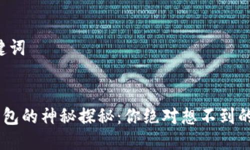思考与关键词
关于T.P.钱包的神秘探秘:你绝对想不到的隐藏功能!