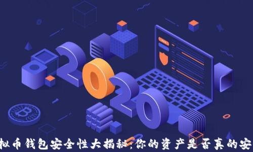 虚拟币钱包安全性大揭秘:你的资产是否真的安全?
