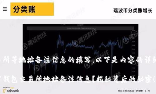 关于钱包交易所等地址备注信息的填写,以下是内容的详细大纲和信息。
如何正确填写钱包交易所地址备注信息?揭秘背后的秘密!