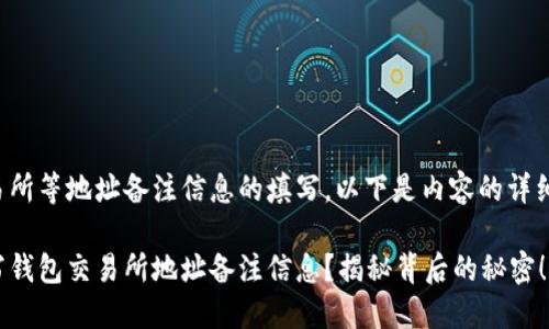 关于钱包交易所等地址备注信息的填写,以下是内容的详细大纲和信息。
如何正确填写钱包交易所地址备注信息?揭秘背后的秘密!