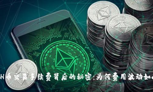 揭秘ETH币交易手续费背后的秘密:为何费用波动如此剧烈?