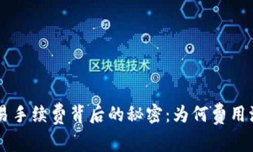 揭秘ETH币交易手续费背后的秘密:为何费用波动如此剧烈?