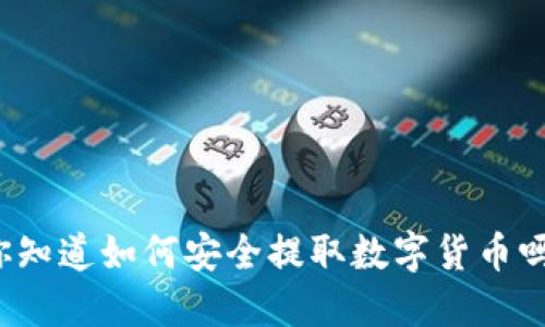 你知道如何安全提取数字货币吗?