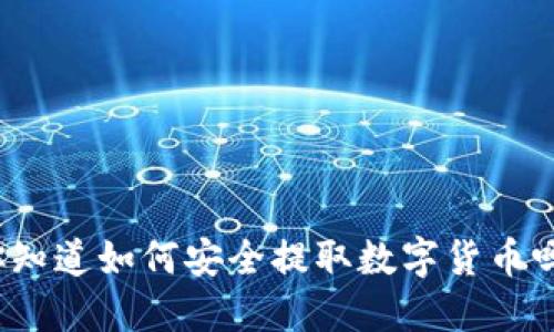 你知道如何安全提取数字货币吗?