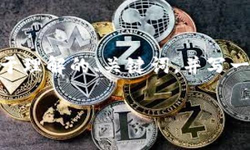 为了帮助您更好地理解如何在手机上开通加密钱包功能,我将为您设计一个易于理解的、关键词,并写一个内容主体大纲。接着,我将扩展内容,尽量做到情感丰富且具备人性化的表达。
如何轻松开启你的加密钱包功能,掌握数字财富的秘密?