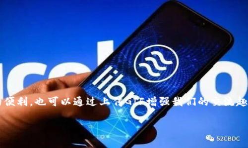 在讨论如何在TP钱包上传GIF之前，我们先澄清一下什么是TP钱包。TP钱包是一个流行的数字货币钱包，支持多种加密资产的存储与交易。现在，很多数字钱包都有越来越多的功能，其中包括发送和接收动画GIF文件。接下来，我们将详细介绍在TP钱包中上传GIF的步骤和注意事项。

### 上传GIF的步骤

步骤一：下载并安装TP钱包
首先，确保你的手机上安装了TP钱包。可以在App Store或Google Play商店里免费下载。

步骤二：打开TP钱包并登录
安装完成后，打开TP钱包应用，使用你的账号信息登录。如果你是新用户，请根据提示创建一个新账户。

步骤三：选择发送或接收功能
在主界面上，你会看到“发送”或“接收”的选项，选择适合你的需求的功能。如果你想向他人发送GIF，需要点击“发送”。

步骤四：选择GIF文件
在发送页面，你会看到“选择文件”或“上传文件”的选项。点击该选项，然后浏览你的手机相册，找到你想要上传的GIF文件。

步骤五：确认发送信息
选择GIF文件后，你可能需要输入接收者的地址以及发送金额。确保信息无误。

步骤六：完成上传并发送
确认所有信息无误后，点击“发送”。你的GIF文件将上传并发送到指定的地址。

### 注意事项

文件大小和格式
上传的GIF文件可能有大小限制，通常设定在2MB以内。此外，确保你的GIF文件是完整且没有损坏的。

网络稳定性
上传过程中，请确保你的网络连接稳定，避免因网络问题导致上传失败。

### 结论

上传GIF在TP钱包中是一个简单的过程，只需按照上述步骤操作即可。在日常使用中，我们不仅可以体验到数字货币的便利，也可以通过上传GIF增强我们的交流趣味性。

如果你对TP钱包或者其他数字钱包有更多的问题，欢迎继续咨询！