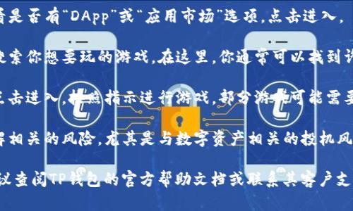 要打开TP钱包中的游戏应用程序，你可以按照以下步骤进行操作：

1. **下载TP钱包**：确保你的手机上安装了TP钱包应用，可以在应用商店中找到。

2. **创建或导入钱包**：打开TP钱包，按照提示创建新钱包或导入已有的钱包。

3. **充值资产**：将游戏所需的数字货币充值到你的TP钱包中。这通常涉及到购买一定数量的加密货币并转入钱包地址。

4. **访问应用市场**：在TP钱包的主界面，查看是否有“DApp”或“应用市场”选项。点击进入。

5. **查找游戏应用**：在应用市场中，浏览或搜索你想要玩的游戏。在这里，你通常可以找到许多基于区块链的游戏应用。

6. **点击打开游戏**：找到想要玩的游戏后，点击进入，按照指示进行游戏。部分游戏可能需要连接你的钱包进行登录。

7. **注意安全性**：在玩游戏时，确保自己了解相关的风险，尤其是与数字资产相关的投机风险。

如果你在打开游戏应用的过程中遇到问题，建议查阅TP钱包的官方帮助文档或联系其客户支持。这样可以确保你获得最新和最准确的信息。