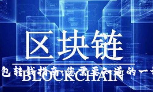 数字货币钱包转钱指南:您需要知道的一切未解之谜!
