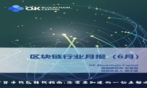 数字货币钱包转钱指南:您需要知道的一切未解之谜!