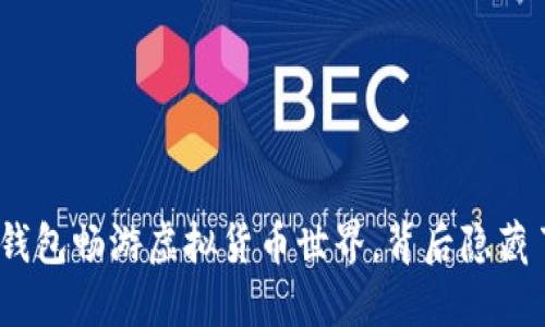 用imToken钱包畅游虚拟货币世界,背后隐藏了哪些秘密?