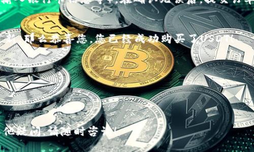 在TP钱包里购买USDT的操作相对简单，接下来我将为您详细介绍步骤，同时尽量以亲民易懂的方式进行说明。

### 在TP钱包购买USDT的步骤

#### 第一步：下载和安装TP钱包
首先，您需要在手机应用商店（如App Store或Google Play）中搜索“TP钱包”并下载。如果您已经安装了该应用，可以直接跳到下一步。

#### 第二步：注册并登录账户
打开TP钱包应用，您将看到一个注册页面。根据提示填写您的手机号码，并设置一个安全密码。完成注册后，您可以使用刚刚设置的账号密码进行登录。

#### 第三步：获取USDT地址
在钱包界面，您需要找到“资产”或“钱包”选项，点击进入。在资产列表中，选择“USDT”。如果您没有USDT资产，TP钱包会提示您生成一个USDT地址。在这里，您会看到一个由字母和数字组成的地址，记录下这个地址，因为您将需要用它来购买USDT。

#### 第四步：选择买入方式
在TP钱包中购买USDT有几种不同的方式，您可以选择以下方式之一进行购买：
ul
    listrong法币购买：/strong选择“买入”，再选择“法币购买”，根据提示选择您要购买的金额和支付方式（如银行卡、支付宝等）。/li
    listrongOTC市场：/strong在TP钱包的OTC市场中选择USDT交易，您可以找到卖家并与之商议价格进行交易。/li
    listrong通过其他交易平台：/strong您可以选择将资金转入其他的交易平台（如币安、火币等），在平台上购买USDT后再转回TP钱包。/li
/ul

#### 第五步：完成订单
选择好购买方式后，输入购买数量，确认详细信息。根据所选支付方式，请准备好相应的支付工具（如输入银行卡信息等）。在确认无误后，提交订单并按照提示完成支付。

#### 第六步：确认到帐
支付成功后，您需要稍等几分钟，系统会确认交易。进入TP钱包，查看您的USDT余额，如果余额已经更新，那么恭喜您，您已经成功购买了USDT！

### 小贴士
- 确保您在进行转账或交易前确认钱包地址的正确性，避免资产丢失。
- 在购买时注意市场价格波动，选择合适的时机进行购买。
- 养成定期备份私钥和助记词的好习惯，以确保您的资产安全。

以上就是在TP钱包中购买USDT的详细步骤。希望这些信息能够帮助您顺利完成交易，如果您还有其他疑问，请随时咨询！
