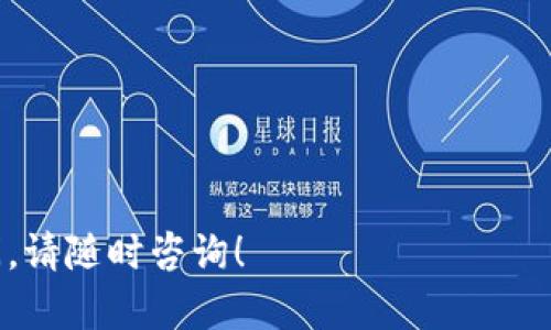 在TP钱包里购买USDT的操作相对简单，接下来我将为您详细介绍步骤，同时尽量以亲民易懂的方式进行说明。

### 在TP钱包购买USDT的步骤

#### 第一步：下载和安装TP钱包
首先，您需要在手机应用商店（如App Store或Google Play）中搜索“TP钱包”并下载。如果您已经安装了该应用，可以直接跳到下一步。

#### 第二步：注册并登录账户
打开TP钱包应用，您将看到一个注册页面。根据提示填写您的手机号码，并设置一个安全密码。完成注册后，您可以使用刚刚设置的账号密码进行登录。

#### 第三步：获取USDT地址
在钱包界面，您需要找到“资产”或“钱包”选项，点击进入。在资产列表中，选择“USDT”。如果您没有USDT资产，TP钱包会提示您生成一个USDT地址。在这里，您会看到一个由字母和数字组成的地址，记录下这个地址，因为您将需要用它来购买USDT。

#### 第四步：选择买入方式
在TP钱包中购买USDT有几种不同的方式，您可以选择以下方式之一进行购买：
ul
    listrong法币购买：/strong选择“买入”，再选择“法币购买”，根据提示选择您要购买的金额和支付方式（如银行卡、支付宝等）。/li
    listrongOTC市场：/strong在TP钱包的OTC市场中选择USDT交易，您可以找到卖家并与之商议价格进行交易。/li
    listrong通过其他交易平台：/strong您可以选择将资金转入其他的交易平台（如币安、火币等），在平台上购买USDT后再转回TP钱包。/li
/ul

#### 第五步：完成订单
选择好购买方式后，输入购买数量，确认详细信息。根据所选支付方式，请准备好相应的支付工具（如输入银行卡信息等）。在确认无误后，提交订单并按照提示完成支付。

#### 第六步：确认到帐
支付成功后，您需要稍等几分钟，系统会确认交易。进入TP钱包，查看您的USDT余额，如果余额已经更新，那么恭喜您，您已经成功购买了USDT！

### 小贴士
- 确保您在进行转账或交易前确认钱包地址的正确性，避免资产丢失。
- 在购买时注意市场价格波动，选择合适的时机进行购买。
- 养成定期备份私钥和助记词的好习惯，以确保您的资产安全。

以上就是在TP钱包中购买USDT的详细步骤。希望这些信息能够帮助您顺利完成交易，如果您还有其他疑问，请随时咨询！